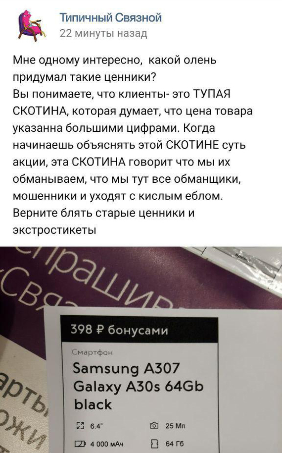 Opinion of Svyaznoy employees about clients - Messenger, In contact with, Screenshot