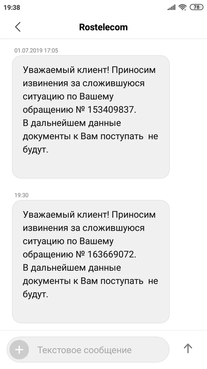 Поддержка ростелекома - Моё, Ростелеком, СМС, Служба поддержки