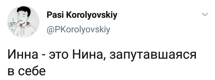 Запуталась - Имена, Скриншот, Twitter, Инна, Нина