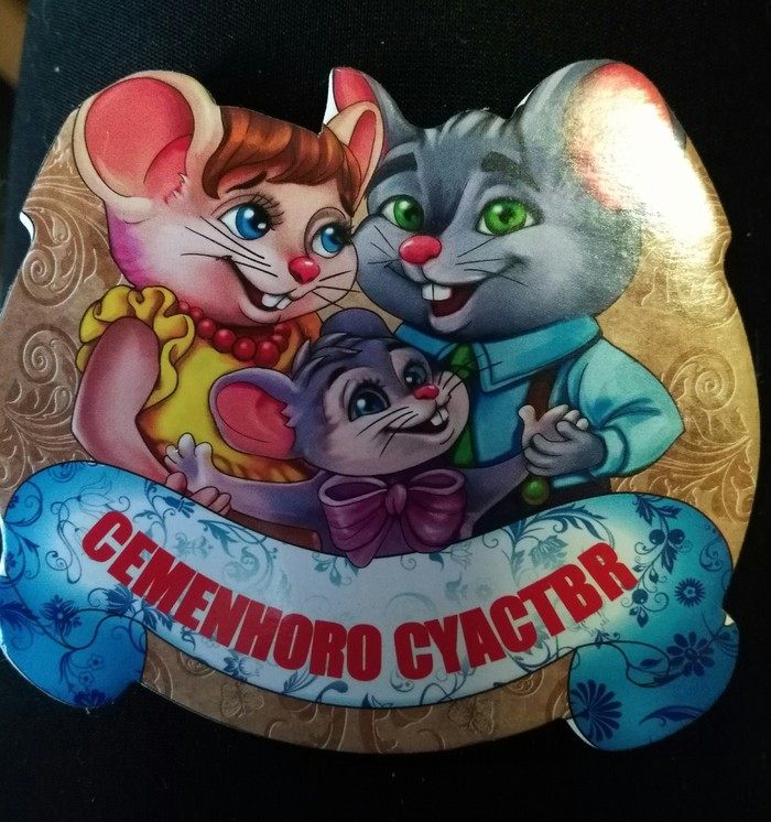 СEMENHORO CYACTBR!