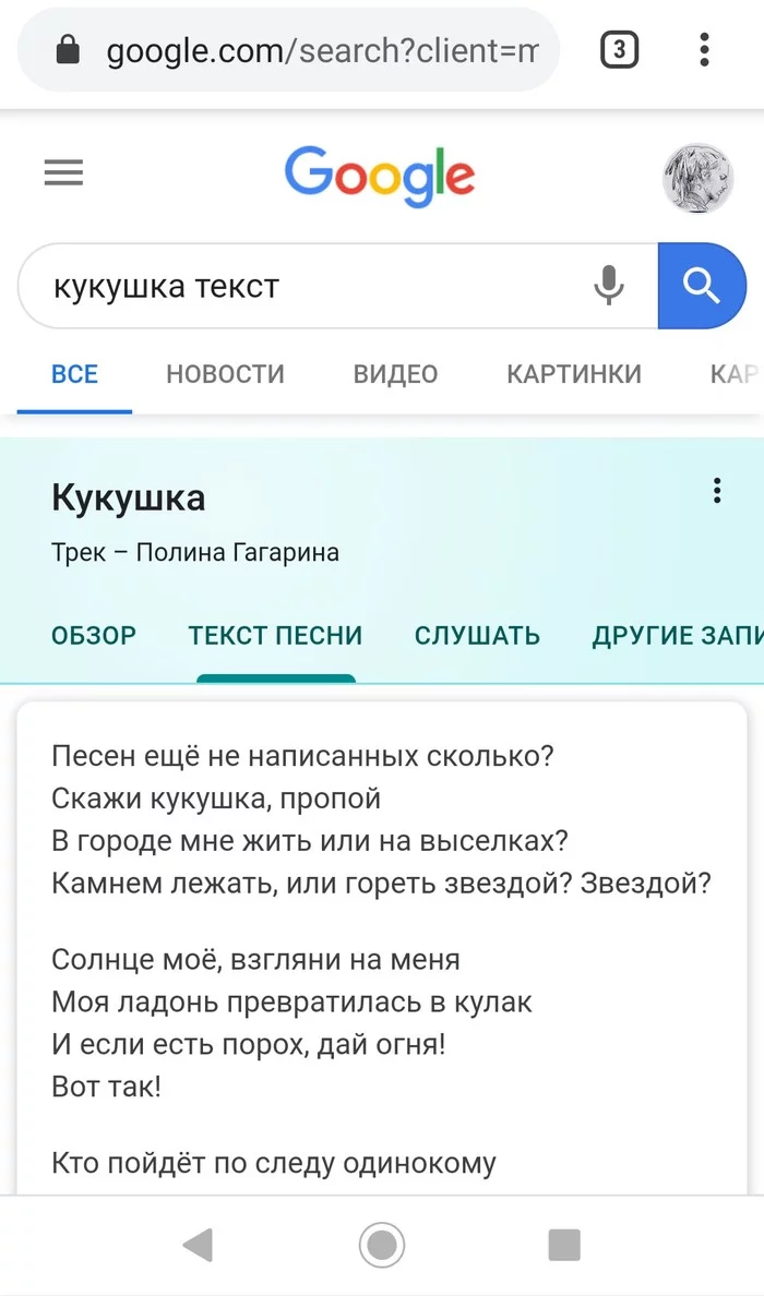 Ответ на пост «Google ну а ты то куда....» - Виктор Цой, Текст песни, Песня, Полина Гагарина, Google, Поисковые запросы, Скриншот, Ответ на пост