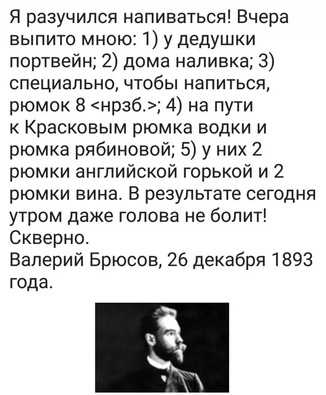 Даже голова не болит! - Валерий Брюсов, Алкоголь, Из сети, Картинка с текстом