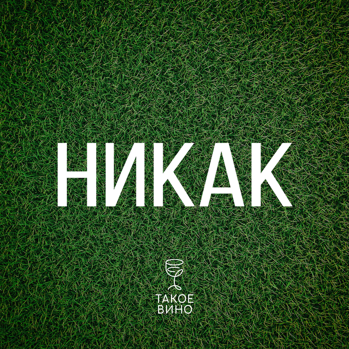 Как самостоятельно выбрать винои не ошибиться, если ничегов нём не понимаешь?