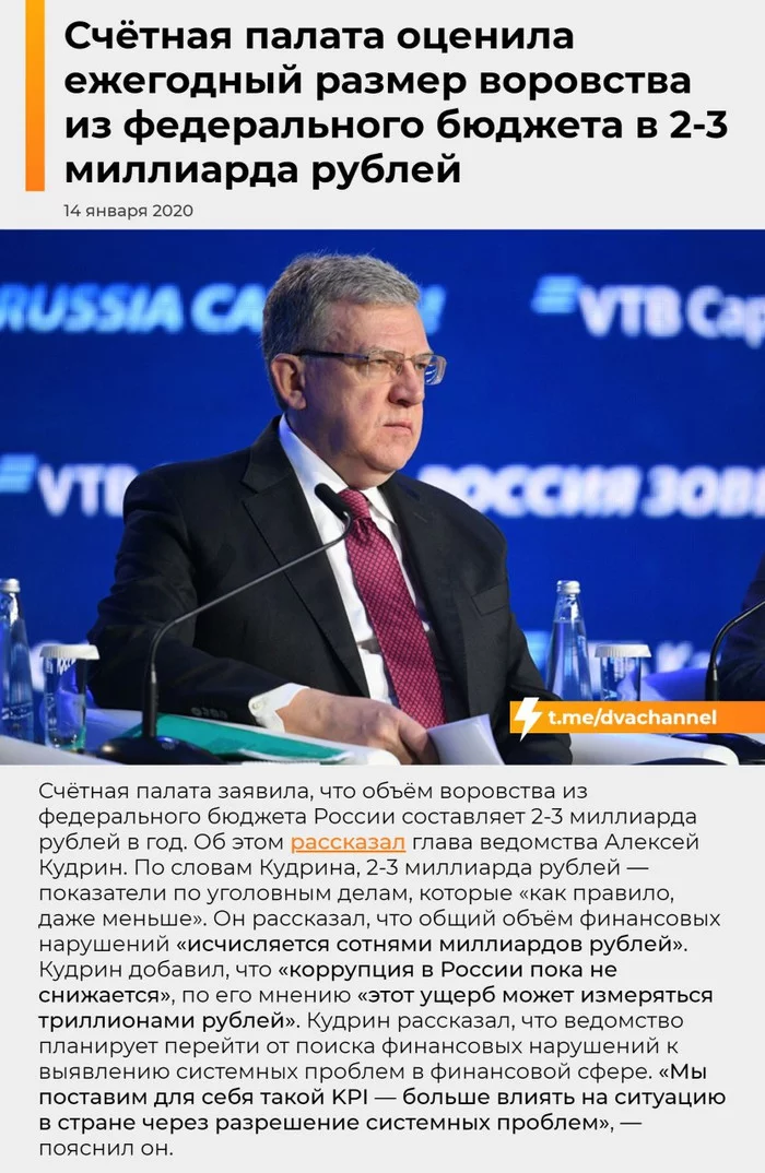 The Accounts Chamber estimated the annual amount of theft from the federal budget at 2-3 billion rubles - Chamber of Accounts, Corruption, Theft, Budget, , Alexey Kudrin, Problem, Theft