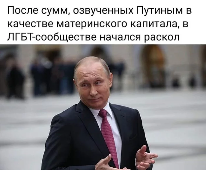 ЛГБТ - раскол - Политика, Россия, Владимир Путин, Юмор, ЛГБТ, Общество