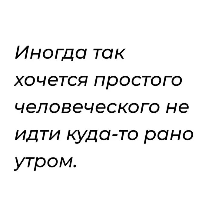 Может быть когда-то - Утро, Рано, Картинка с текстом, Мемы