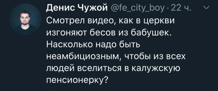 Ну и демоны нынче пошли! - Twitter, Скриншот, Юмор, Денис Чужой