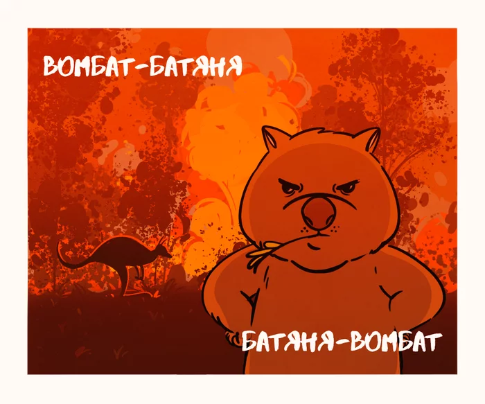 Wombat is a super hero! - My, Comics, Web comic, Australia, Wombats, Cotinger, Longpost