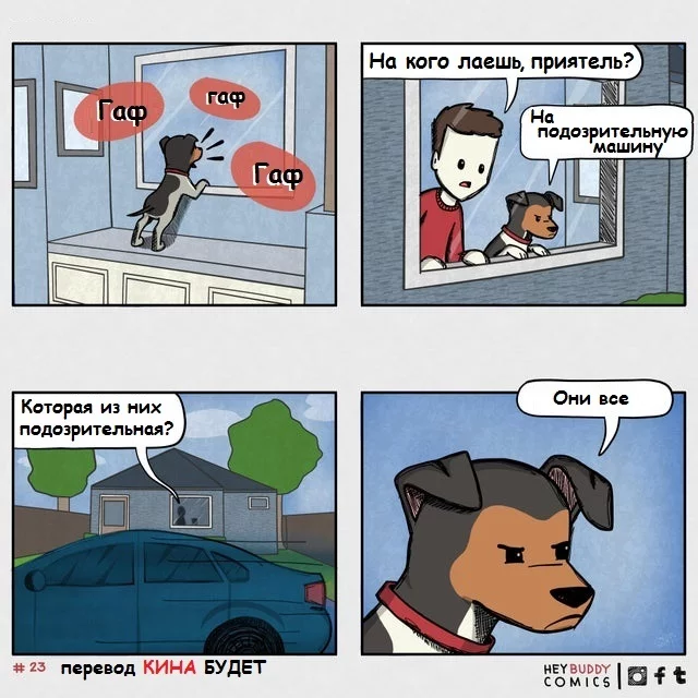 About the suspicious car... - Suspicious, Car, Dog, Comics, Translated by myself, Heybuddycomics