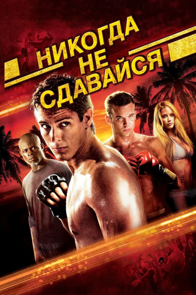 Interesting facts about the movie Never Back Down - Never give up, Sean Faris, Amber Heard, Sport, Djimon Hounsou, Video, Longpost, Interesting facts about cinema, Movies