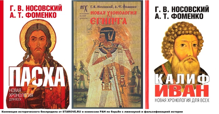 альтернативная история россии фоменко