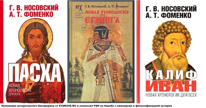 Historical research of Fomenko-Nosovsky in the “New Chronology” - Anatoliy Fomenko, New chronology, Pseudoscience, Zaliznyak, Longpost