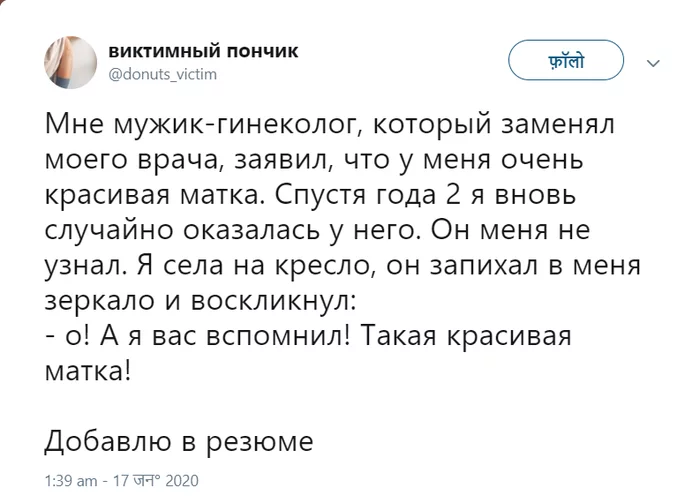 Добавлю в резюме - Скриншот, Twitter, Гинеколог, Медосмотр, Комплимент, Женская матка