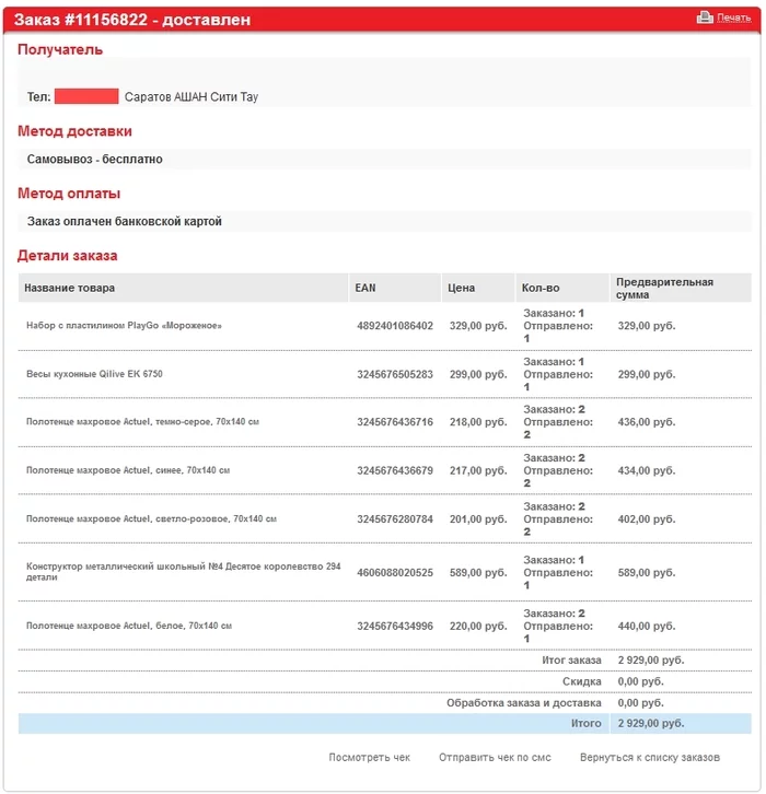 Auchan: towels, shortfalls and support service - My, Auchan, Quality, Deception, Longpost, Consumer rights Protection, Black Friday