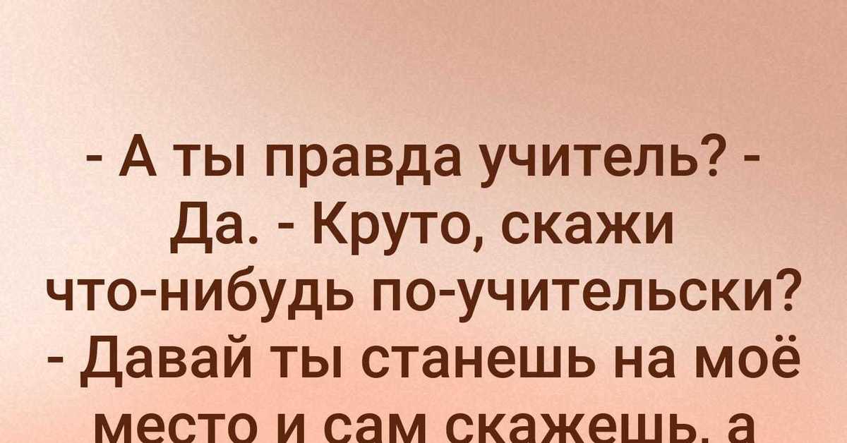 Учитель правда. Учителя шутят. Круто сказано. Скажи что нибудь по учительски. А ты правда учитель скажи что нибудь по учительски.