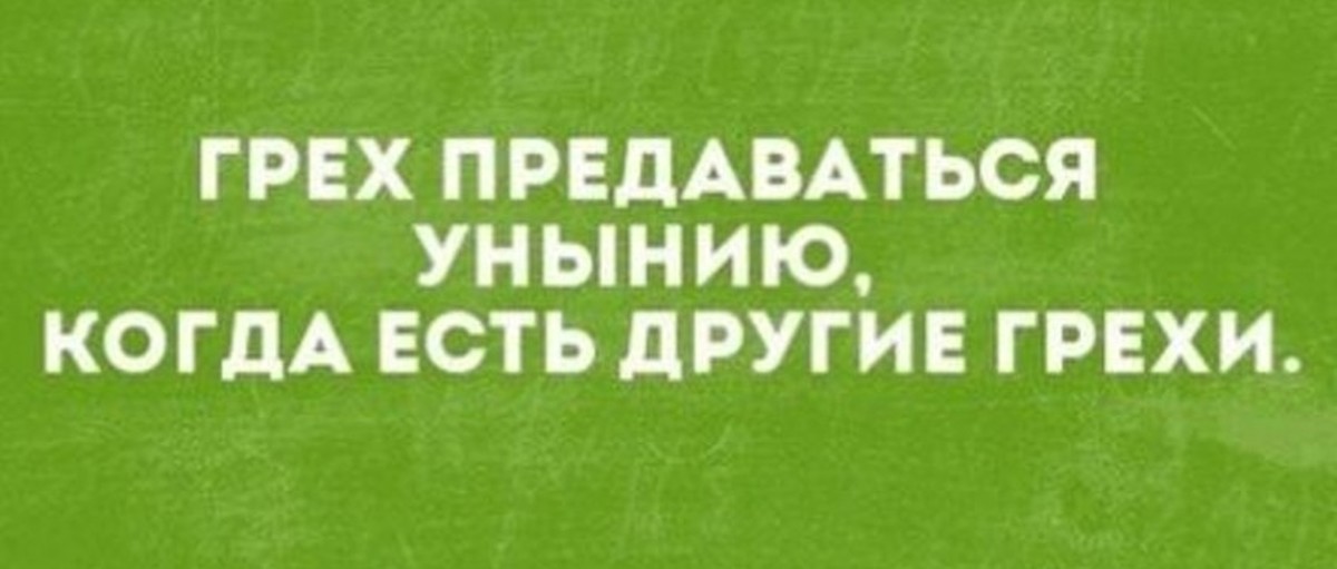 Предаваться. Не предавайтесь унынию. Не будем предаваться унынию когда есть другие грехи. Грех предаваться унынию когда есть грехи приятнее. Нельзя предаваться греху унынию когда есть другие грехи.