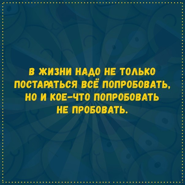 Надо попробовать - Юмор, Жизнь, Хочу попробовать