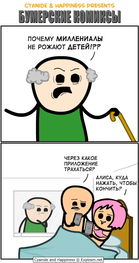 Окей, бумер - Комиксы, Cyanide and Happiness, Миллениалы, Бумеры