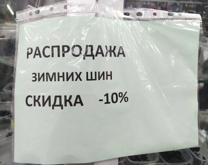 Уже не актуально? - Моё, Зима, Шины, Скидки