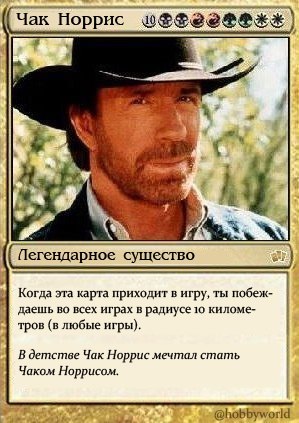 MTG, легендарное существо - Magic: The Gathering, Чак Норрис