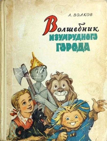 Любопытные факты об «Изумрудном Городе» - Волшебник Изумрудного города, Волшебник страны оз, Длиннопост, Лаймен Фрэнк Баум, Александр Волков (писатель)