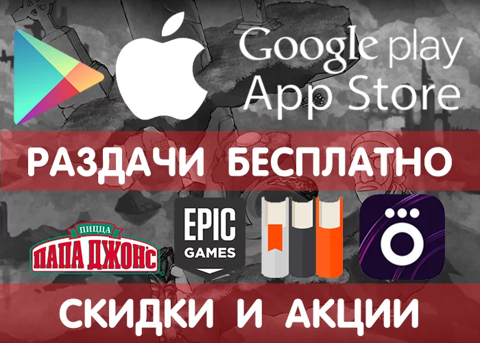 Google Play and App Store giveaways from January 24 (temporarily free games and applications) + other promotions, promotions, discounts, giveaways! - Google play, iOS, Android, Distribution, Freebie, Is free, Games, Appendix, Longpost