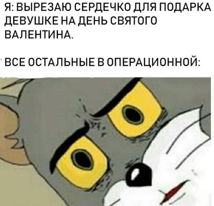 Скоро понадобится - 14 февраля - День святого Валентина, Романтика, Черный юмор, Удивленный том, Мемы