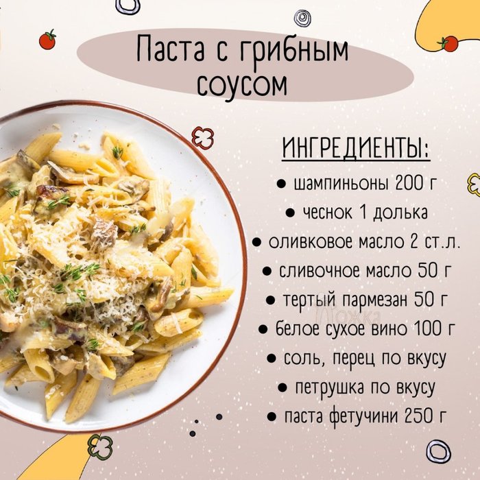 Технологическая карта паста с курицей и грибами в сливочном соусе