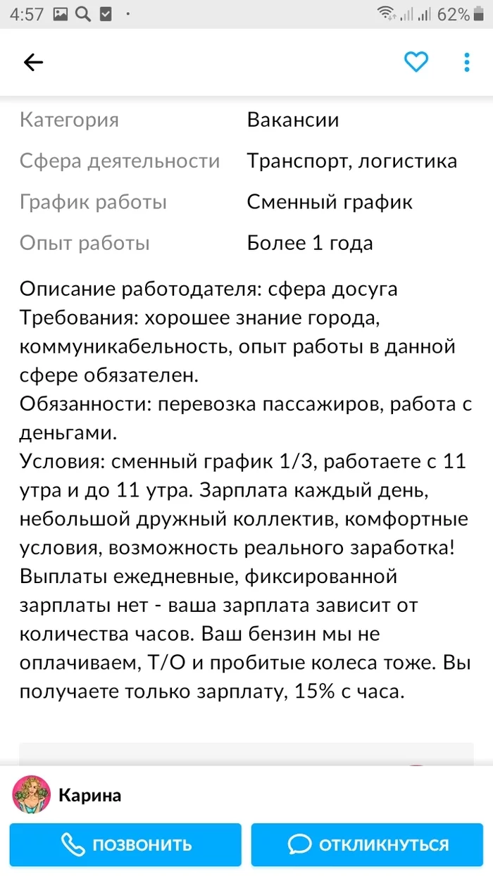 Авито Работа - Длиннопост, Вакансии, Работа, Водитель, Эскорт, Без рейтинга, Досуг, Авито, Моё