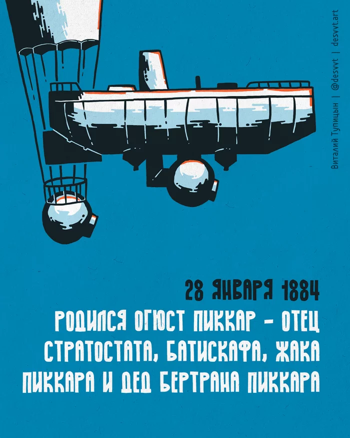 #ScientificCalendar - Auguste Piccard was born on January 28 - an explorer of the inaccessible corners of our planet and an inventor - My, , Drawing, Illustrations, Stratospheric balloon, Bathyscaphe