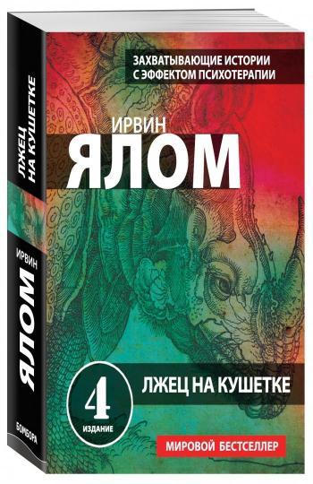 Счастлив тот, кто любит свою работу - Моё, Психотерапия, Ирвин Ялом, Лжец на кушетке, Длиннопост