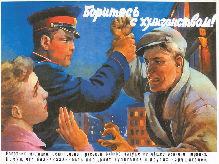 Fight hooliganism!, USSR, 1956 - Poster, Soviet posters, the USSR, Militia, Police, Hooligans, Agitation, Law