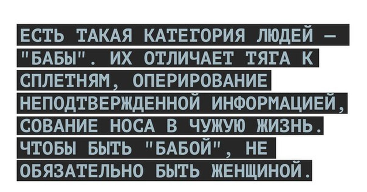 Категории людей. Есть такая категория людей бабы. Есть такая категория людей бабы их отличает тяга к сплетням. Любая категория людей.