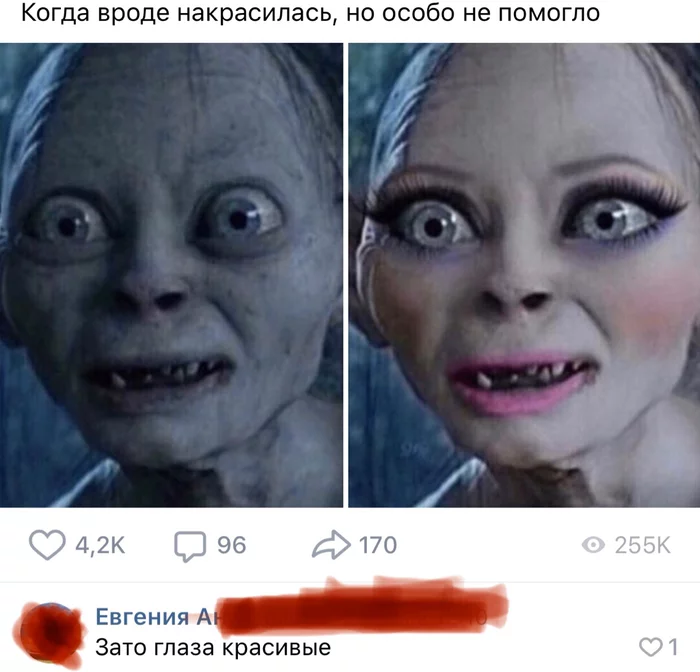 Что есть, то есть - Красота, ВКонтакте, Голлум, Макияж, Скриншот