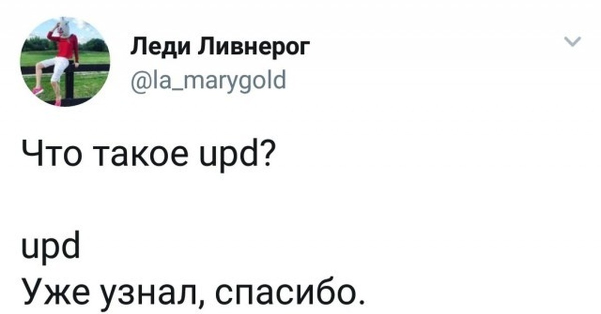 Upd. Upd расшифровка. Что такое Upd в комментариях. Эгзе.