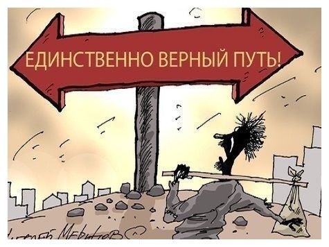 Единственно верный путь - Моё, Вопрос, Дед, Длинное, Картинка с текстом