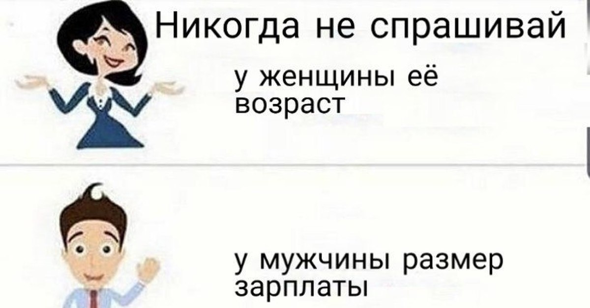 Никогда не спрашивай. Никогда не спрашивайте Мем. Никогда не Спрашивай Мем. Никогда не Спрашивай хохла Мем. Никогда не спрашивайте мужчину.