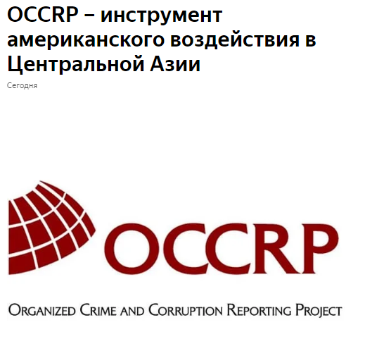 OCCRP is an instrument of American influence in Central Asia - My, Central Asia, USA, Stuffing, Information war, Kazakhstan, Tajikistan, Russia, Kyrgyzstan
