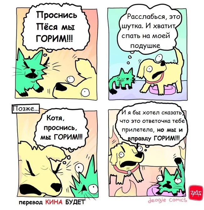 Шутки не шутки... - Кот, Собака, Юмор, Комиксы, Перевел сам, Extrafabulouscomics