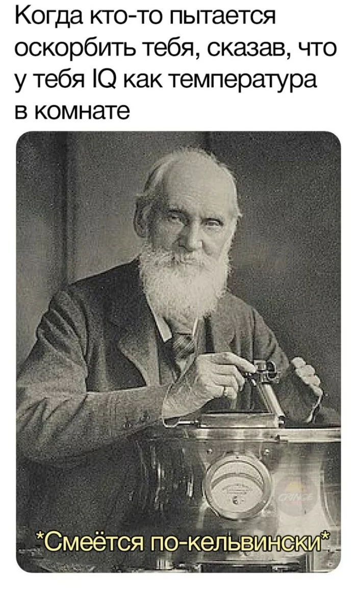 High intelligence - Humor, Intelligence, Temperature, Picture with text, Memes, IQ, Celsius, William Thomson (Lord Kelvin), Kelvins