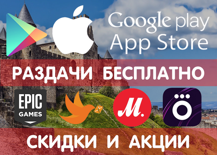 Раздачи Google Play и App Store от 6.02 (временно бесплатные игры и приложения) + другие промики, акции, скидки, раздачи! - Google Play, iOS, Android, Халява, Бесплатно, Раздача, Игры, Приложение, Длиннопост