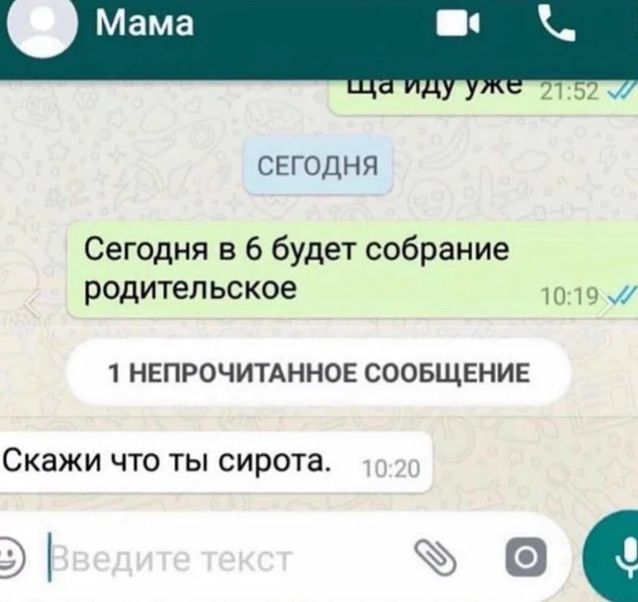 Когда мама подозревает, что будет на собрании - Скриншот, Переписка, Родители