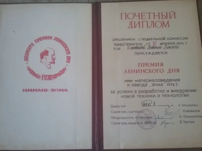 Honorary diploma. Lenin Day Prize - Zelenograd, Prize, Personal