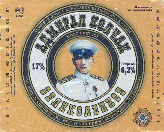 Well, let's have a drink! - Irkutsk, Kolchak, Beer, Label, date, Story