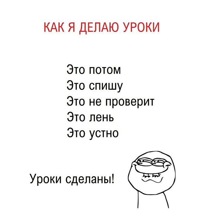 Как я делаю уроки,всего за 20минут - Моё, Мемы, Школа