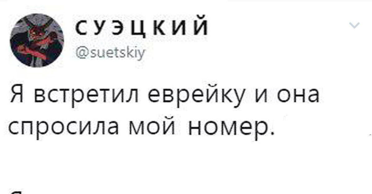 Номер спроси. Я встретил еврейку и она спросила мой номер. Еврейка попросила мой номер. Спросить номер у Еврейской девушки. Еврейские имена приколы.