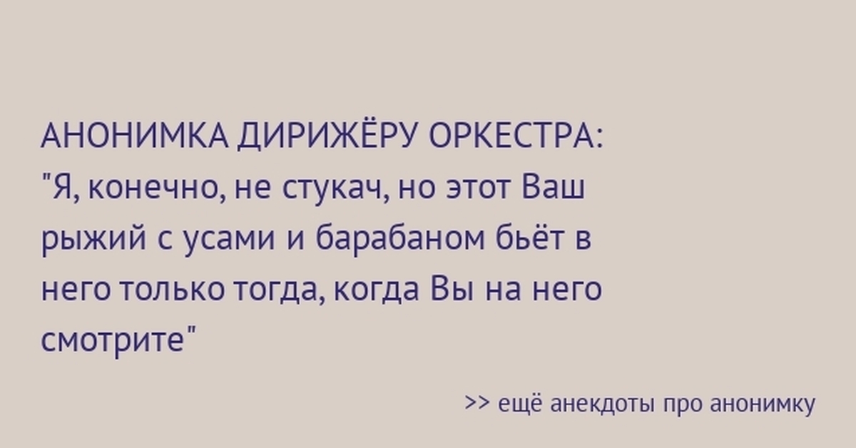 Анекдот про дирижера. Анекдоты про оркестр. Шутки про дирижеров. Анекдоты про оркестрантов. Анекдоты про дирижеров.