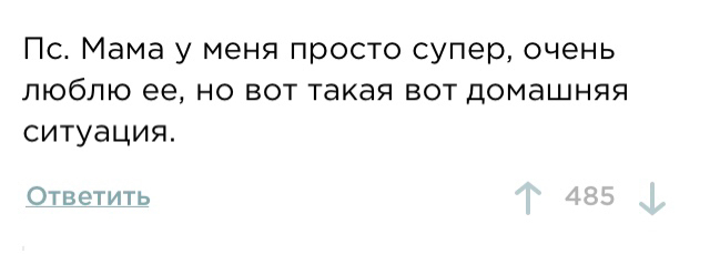 А потом они спрашивают «почему ты не звонишь?» - Комментарии на Пикабу, Родители, Обида, Детская травма, Длиннопост, Мат, Скриншот