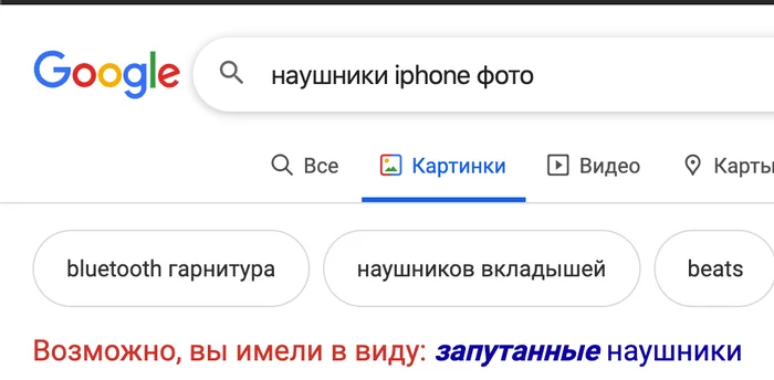 Хорошая попытка, Google - Apple, Наушники, Google, Скриншот, Поиск, Теги, Заголовок, Картинки