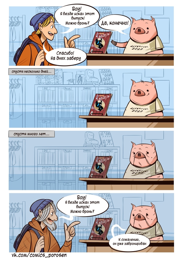 Ежедневно где-то в мире грустит один забронированный комикс...не забывайте тех, кого вы забронировали